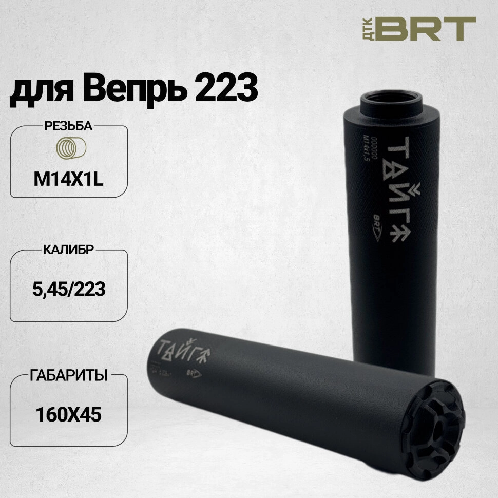 BRT Тайга 5 — ДТКП закрытого типа, Вепрь 223, М14×1L, 160 мм