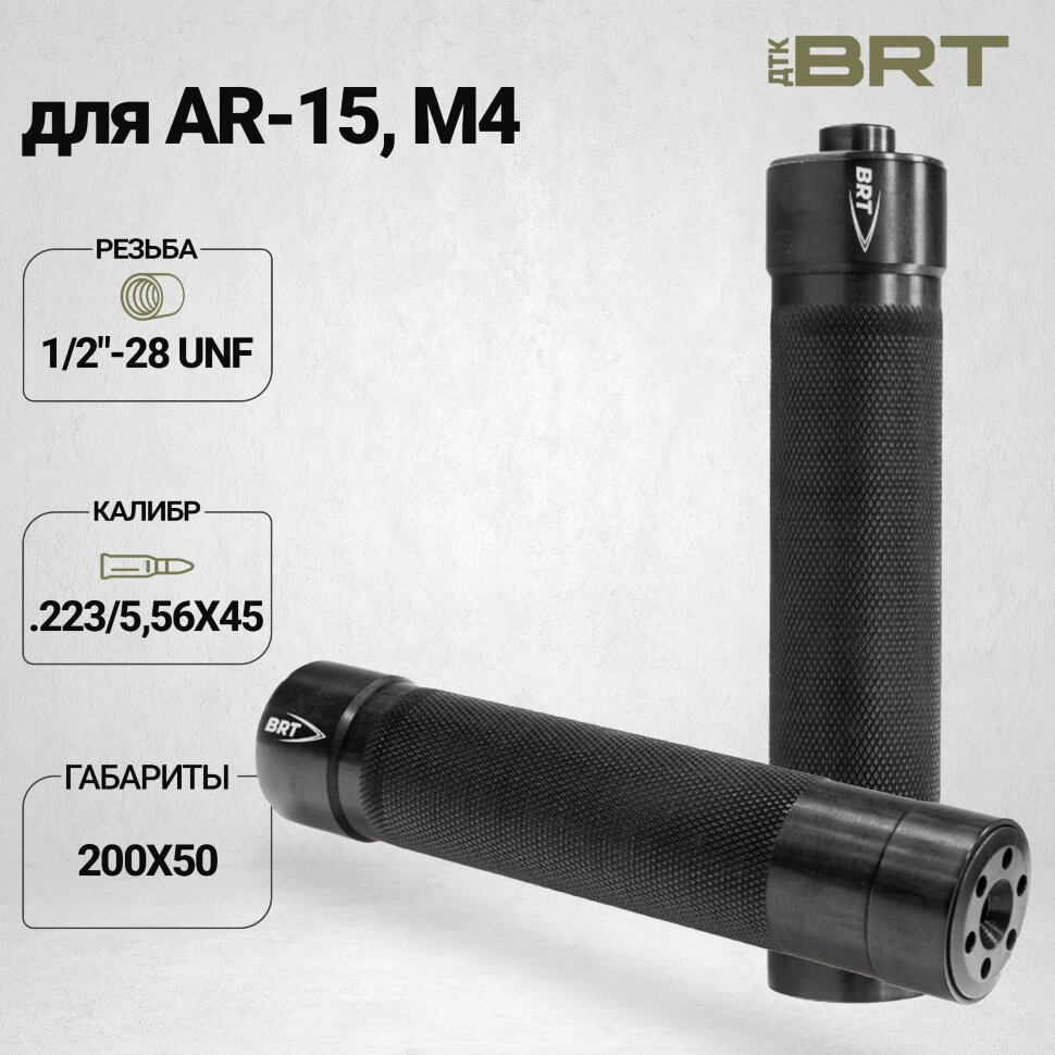 BRT Tactical — ДТК закрытого типа, AR-15/M4, кал. 223/5,45, 1/2"-28 UNEF, 200 мм