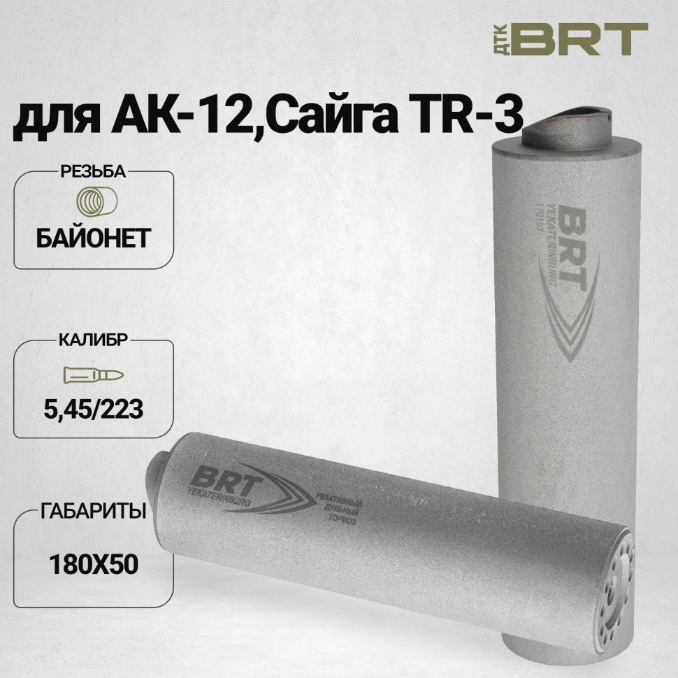 BRT Барс М — ДТКП закрытого типа, АК-12/Сайга TR-3, кал. 5,45/223, байонет, 180 мм